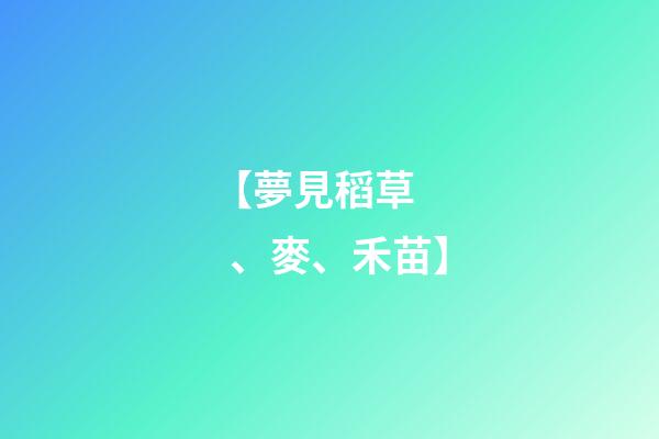 【夢見稻草、麥、禾苗】